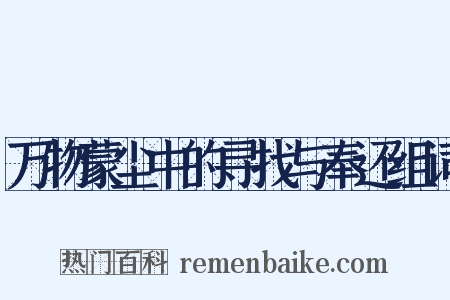 万物蒙尘中的寻找与奉还组词是什么意思的图片